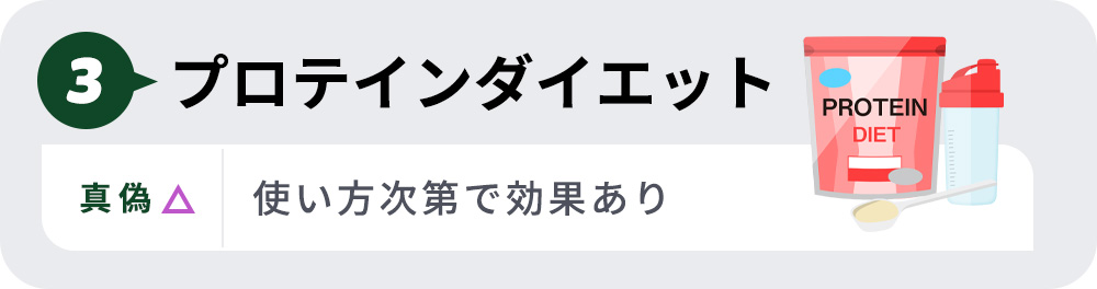 真偽3プロテインダイエット