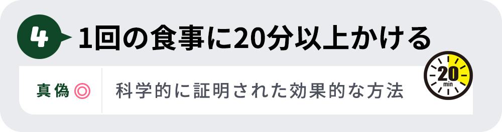 真偽4一回の食事に20分以上かける