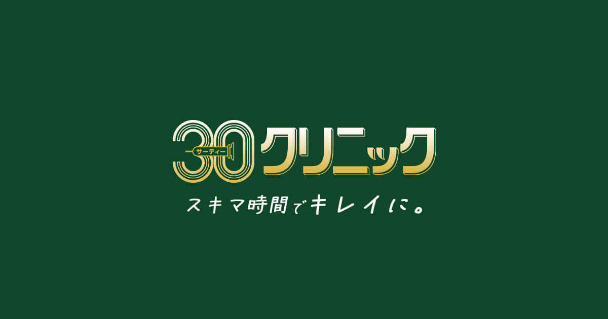 30クリニックの外観
