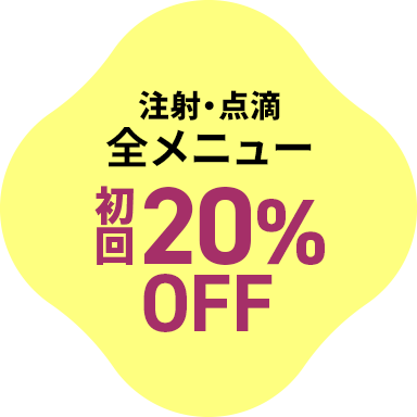 注射・点滴全メニュー初回20％OFF