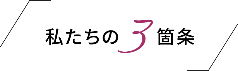 私たちの3箇条