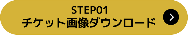 STEP01 チケット画像ダウンロード