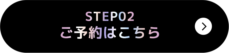 STEP02 ご予約はこちら