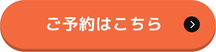 ご予約はこちら
