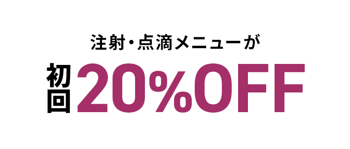 注射・点滴メニューが初回20％OFF