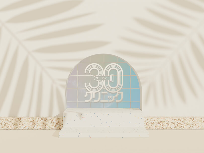 30クリニック