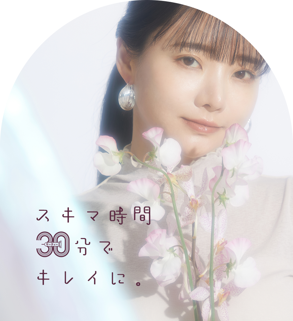 スキマ時間でキレイに。