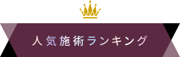人気施術ランキング