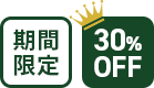 期間限定・30%OFF