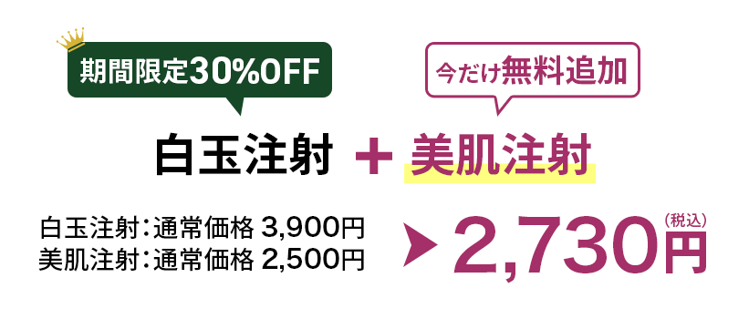 白玉注射+美肌注射 2,730円