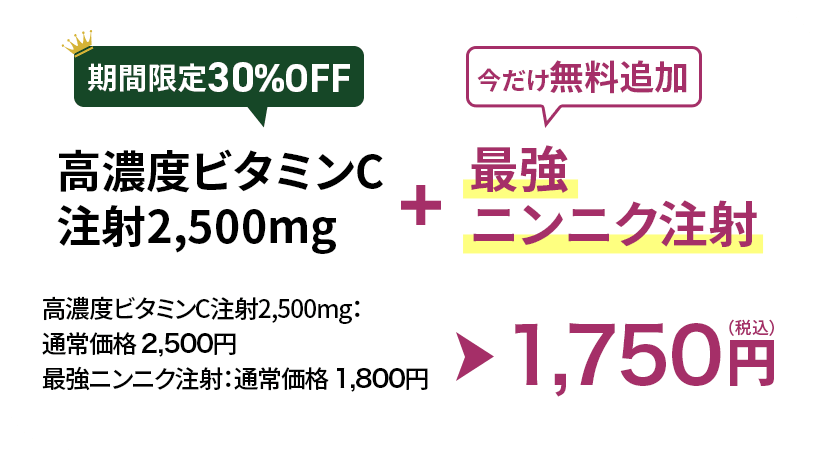 白玉注射+美肌注射 1,750円