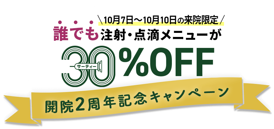 10月7日〜10月10日の来院限定 誰でも注射・点滴メニューが30%OFF